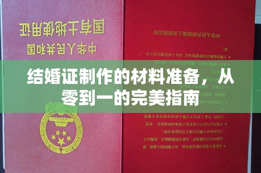 张湾结婚证制作的材料准备，从零到一的完美指南